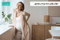 خواب رفتن دست و پا در بارداری