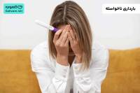 بارداری ناخواسته
