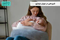شیردهی در بارداری