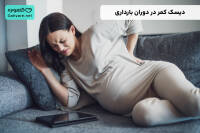 دیسک کمر در دوران بارداری