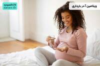 ویتامین a در بارداری