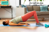 ورزش برای تقویت رحم