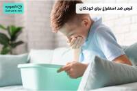 قرص ضد استفراغ برای کودکان