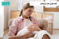 کم خونی بعد از زایمان