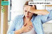داروی ضد تشنج مجاز در بارداری