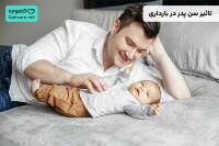 تاثیر سن پدر در بارداری