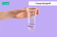 کاندوم زنانه چیست