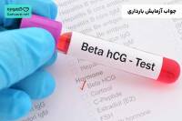 چگونه جواب آزمایش بارداری را بخوانیم