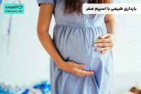 بارداری طبیعی با اسپرم صفر