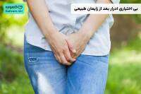 بی اختیاری ادرار بعد از زایمان طبیعی
