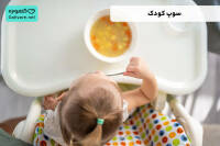 سوپ کودک