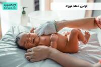 اولین حمام نوزاد