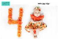 نوزاد چهار ماهه