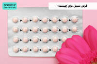 قرص سیبل برای چیست