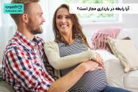 رابطه در بارداری