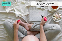 هفته دوازدهم بارداری