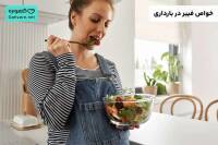 خواص فیبر در بارداری