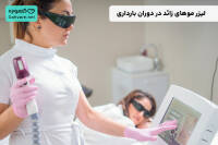 لیزر موهای زائد در بارداری