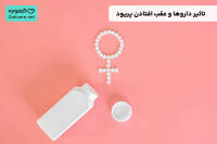 چه قرصی باعث عقب افتادن پریود میشود