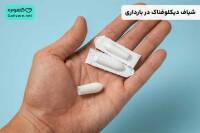 شیاف دیکلوفناک در بارداری