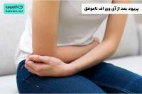 چند روز بعد از ای وی اف ناموفق پریود میشویم