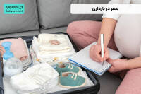 سفر در بارداری