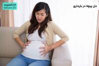 دل پیچه در بارداری