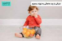 نارنگی از چند ماهگی به نوزاد بدهیم