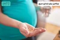 ویتامین برای بارداری سریع