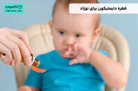 قطره دایمتیکون برای نوزاد