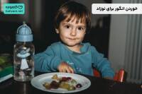 خوردن انگور برای نوزاد