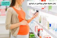 بهترین زمان مصرف قرص مولتی ویتامین در بارداری