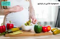 مسمومیت غذایی در بارداری