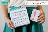 علت عقب افتادن پریود و ترشحات سفید