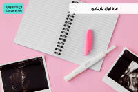 ماه اول بارداری
