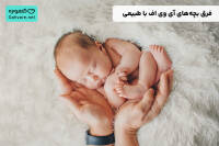 فرق بچه های ای وی اف با طبیعی