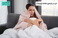 لرز در بارداری