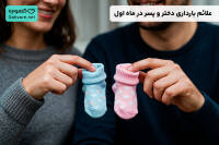 جدول علائم بارداری دختر و پسر
