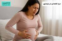 درد تخمدان در بارداری