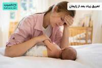 تعریق زیاد بعد از زایمان