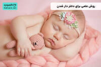 دختر دار شدن