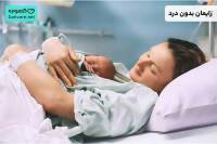 زایمان بدون درد