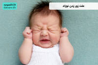 علت زور زدن نوزاد