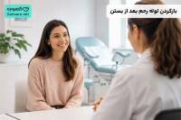 بازکردن لوله رحم بعد از بستن