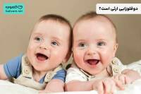 دوقلوزایی ارثی است؟