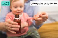 شربت هیدروکسی زین برای کودکان
