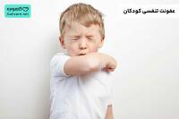 عفونت تنفسی کودکان