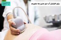 برای زیاد شدن آب دور جنین چه بخوریم
