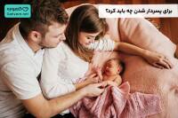 برای پسردار شدن چه باید کرد