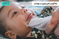 بالا آوردن شیر پنیری در نوزادان